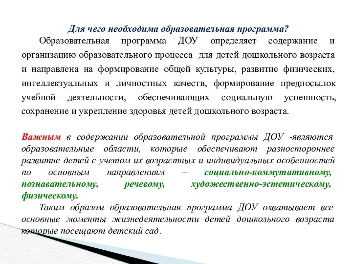 Для чего необходима образовательная программа? Образовательная программа ДОУ определяет содержание