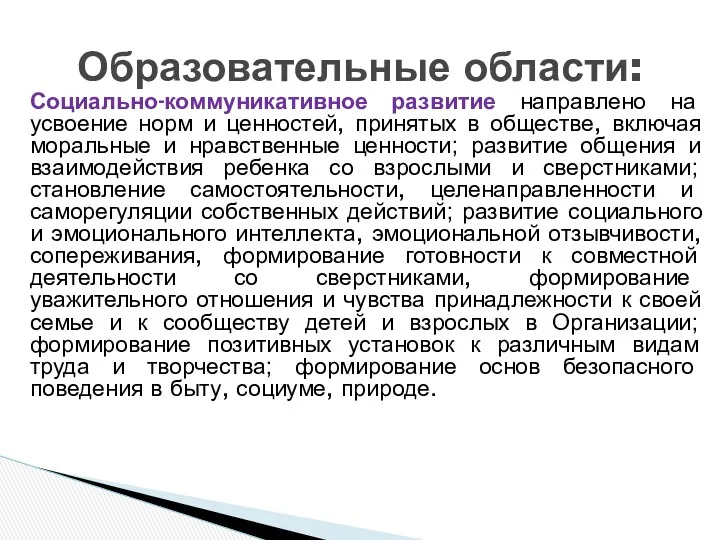 Социально-коммуникативное развитие направлено на усвоение норм и ценностей, принятых в