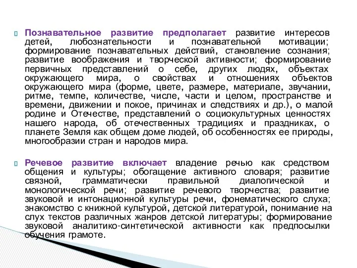 Познавательное развитие предполагает развитие интересов детей, любознательности и познавательной мотивации;