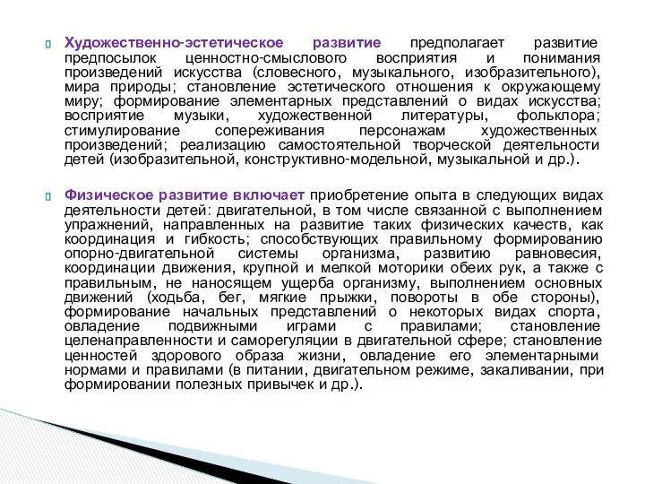 Художественно-эстетическое развитие предполагает развитие предпосылок ценностно-смыслового восприятия и понимания произведений