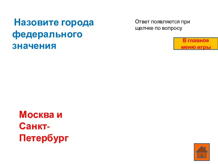 Назовите города федерального значения Москва и Санкт-Петербург Ответ появляется при