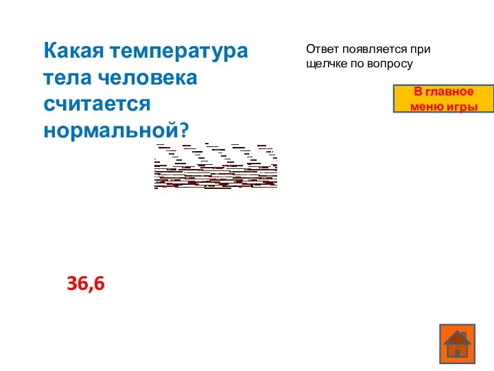 Какая температура тела человека считается нормальной? 36,6 Ответ появляется при