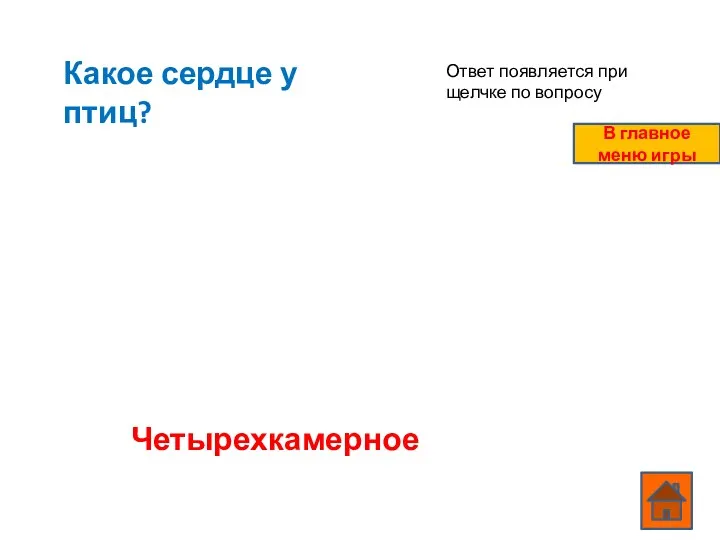 Какое сердце у птиц? Четырехкамерное Ответ появляется при щелчке по вопросу В главное меню игры