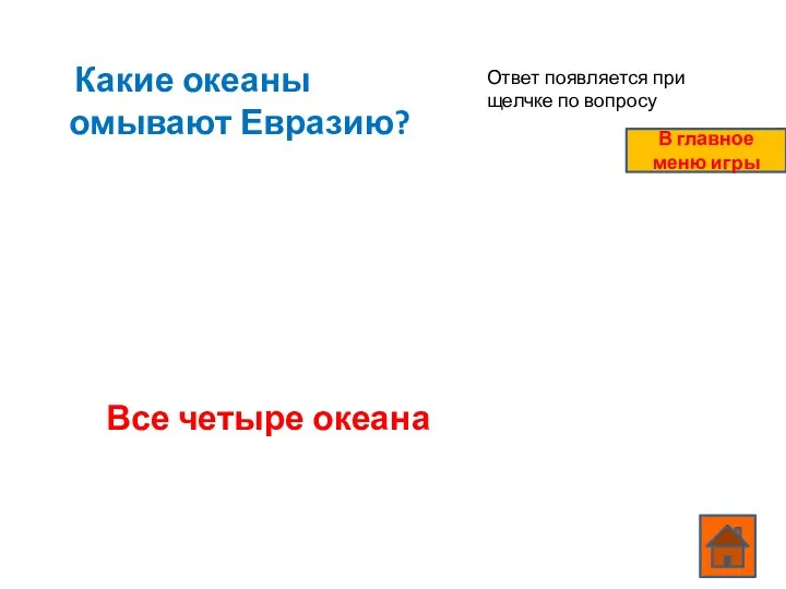 Какие океаны омывают Евразию? Все четыре океана Ответ появляется при