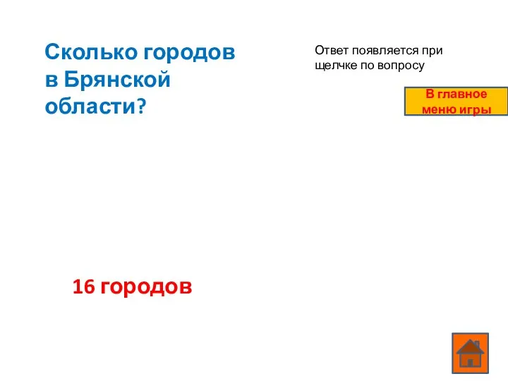 Сколько городов в Брянской области? 16 городов Ответ появляется при