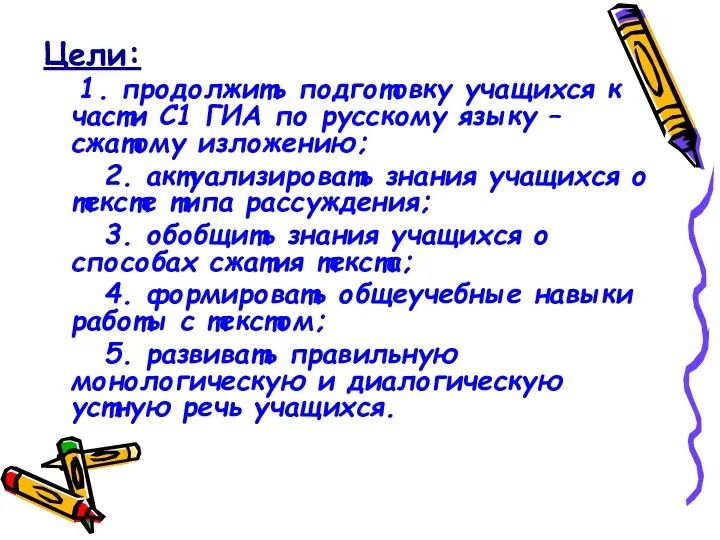 Цели: 1. продолжить подготовку учащихся к части С1 ГИА по