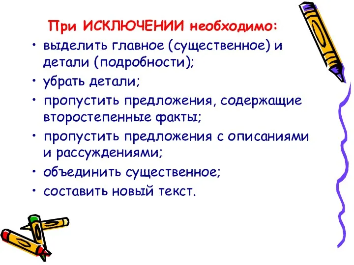 При ИСКЛЮЧЕНИИ необходимо: выделить главное (существенное) и детали (подробности); убрать