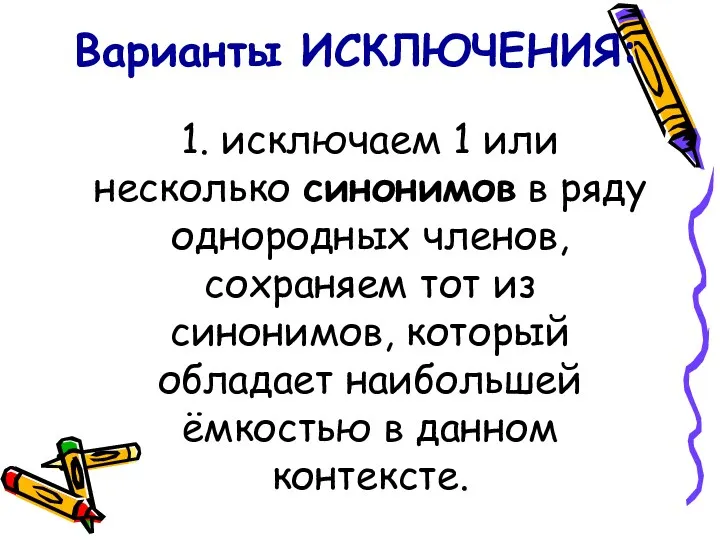 Варианты ИСКЛЮЧЕНИЯ: 1. исключаем 1 или несколько синонимов в ряду