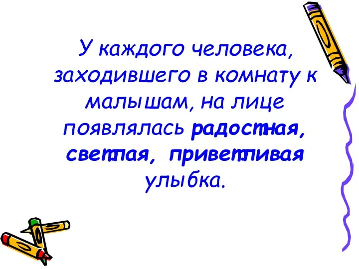 У каждого человека, заходившего в комнату к малышам, на лице появлялась радостная, светлая, приветливая улыбка.