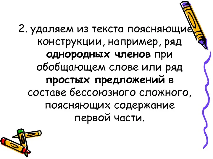 2. удаляем из текста поясняющие конструкции, например, ряд однородных членов