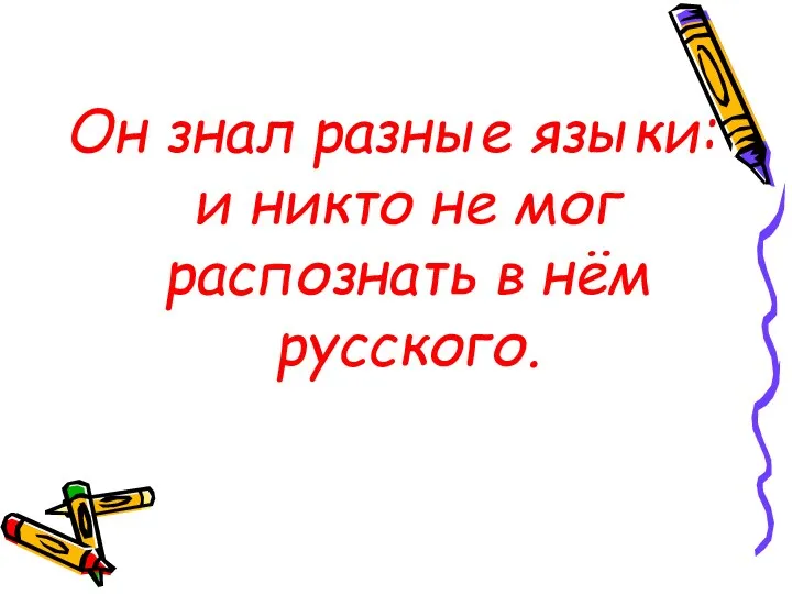 Он знал разные языки: и никто не мог распознать в нём русского.