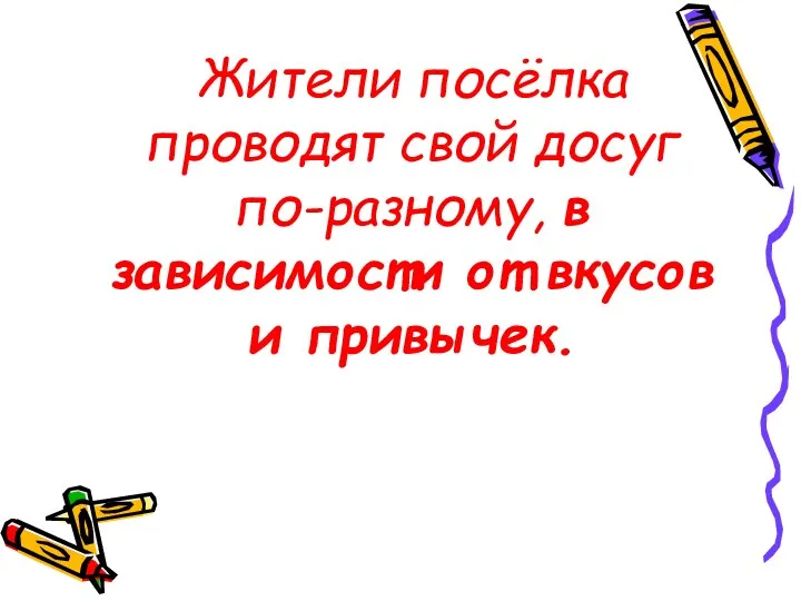 Жители посёлка проводят свой досуг по-разному, в зависимости от вкусов и привычек.