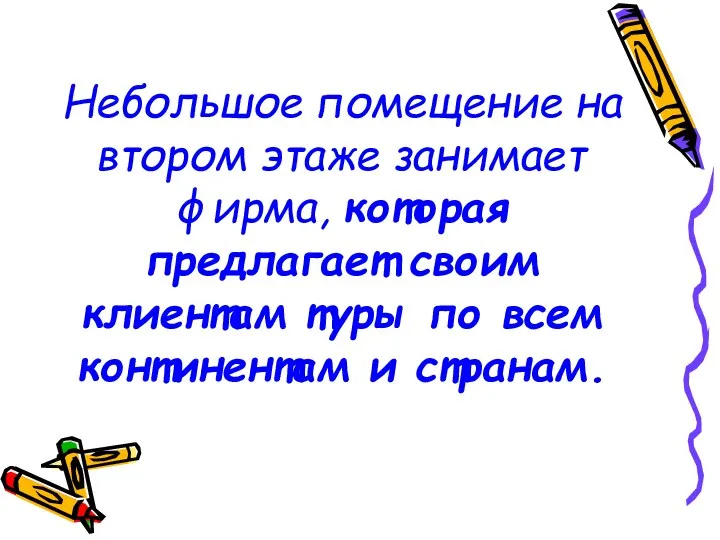 Небольшое помещение на втором этаже занимает фирма, которая предлагает своим