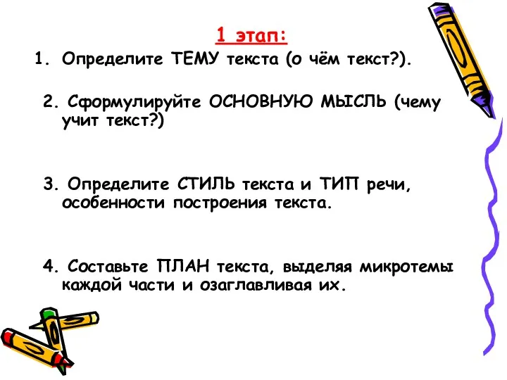 1 этап: Определите ТЕМУ текста (о чём текст?). 2. Сформулируйте