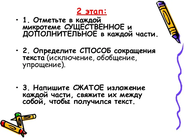 2 этап: 1. Отметьте в каждой микротеме СУЩЕСТВЕННОЕ и ДОПОЛНИТЕЛЬНОЕ