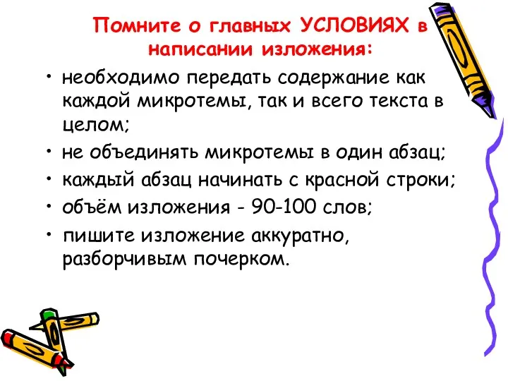 Помните о главных УСЛОВИЯХ в написании изложения: необходимо передать содержание