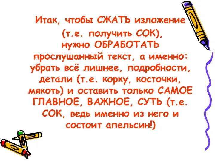 Итак, чтобы СЖАТЬ изложение (т.е. получить СОК), нужно ОБРАБОТАТЬ прослушанный