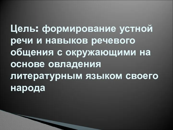 Цель: формирование устной речи и навыков речевого общения с окружающими