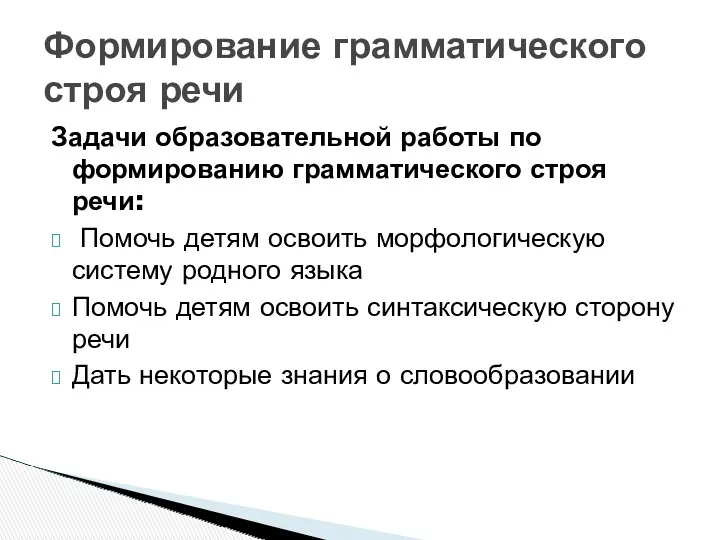 Задачи образовательной работы по формированию грамматического строя речи: Помочь детям