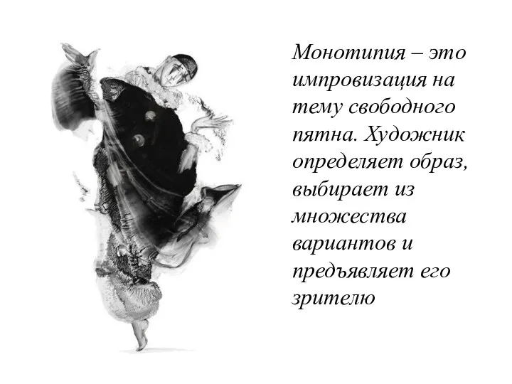 Монотипия – это импровизация на тему свободного пятна. Художник определяет образ, выбирает из