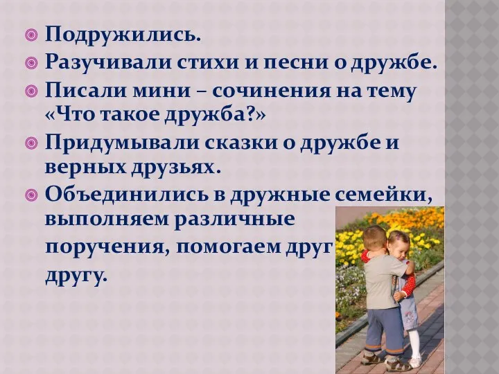 Подружились. Разучивали стихи и песни о дружбе. Писали мини – сочинения на тему