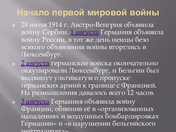 Начало первой мировой войны 28 июля 1914 г. Австро-Венгрия объявила войну Сербии. 1