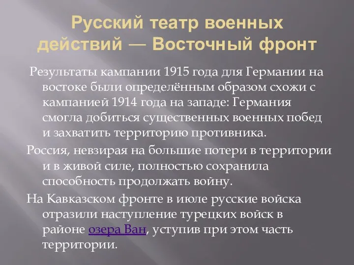 Русский театр военных действий — Восточный фронт Результаты кампании 1915 года для Германии