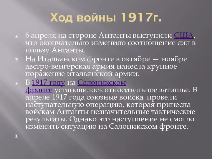 Ход войны 1917г. 6 апреля на стороне Антанты выступили США, что окончательно изменило