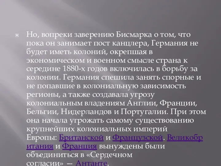 Но, вопреки заверению Бисмарка о том, что пока он занимает пост канцлера, Германия