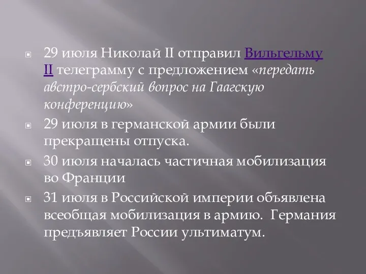 29 июля Николай II отправил Вильгельму II телеграмму с предложением «передать австро-сербский вопрос