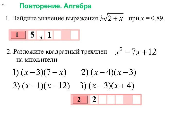 * Повторение. Алгебра 1. Найдите значение выражения при x = 0,89. 2. Разложите