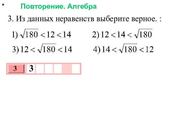 * Повторение. Алгебра 3. Из данных неравенств выберите верное. :