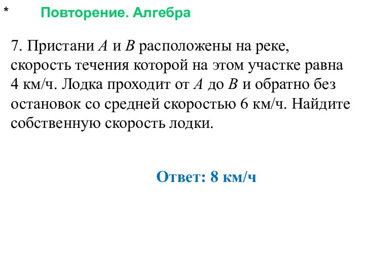 * Повторение. Алгебра 7. Пристани А и В расположены на