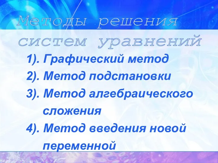 Методы решения систем уравнений 1). Графический метод 2). Метод подстановки