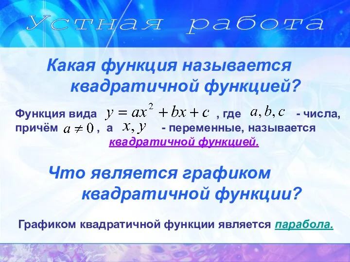 Устная работа Какая функция называется квадратичной функцией? Что является графиком