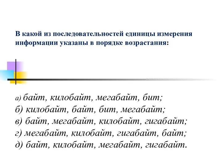 В какой из последовательностей единицы измерения информации указаны в порядке