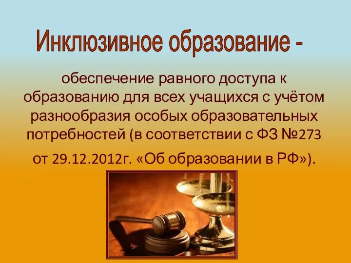 обеспечение равного доступа к образованию для всех учащихся с учётом