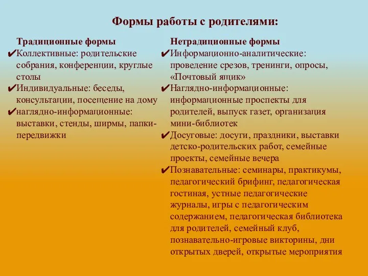 Формы работы с родителями: Традиционные формы Коллективные: родительские собрания, конференции,