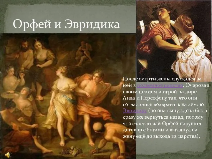 Орфей и Эвридика После смерти жены спускался за ней в