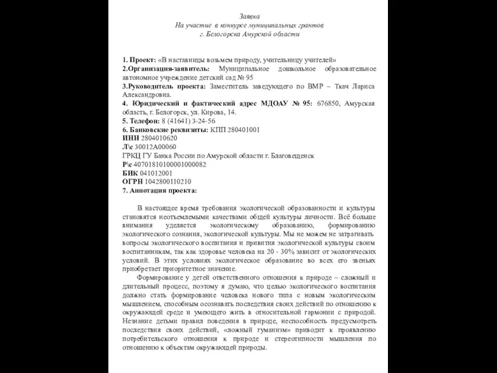 Заявка На участие в конкурсе муниципальных грантов г. Белогорска Амурской