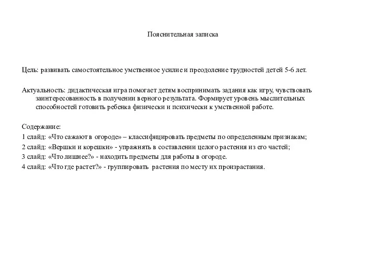 Пояснительная записка Цель: развивать самостоятельное умственное усилие и преодоление трудностей