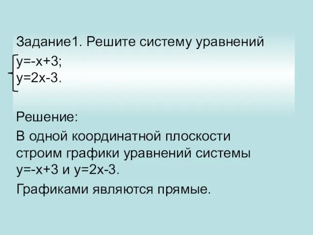 Задание1. Решите систему уравнений y=-x+3; y=2x-3. Решение: В одной координатной