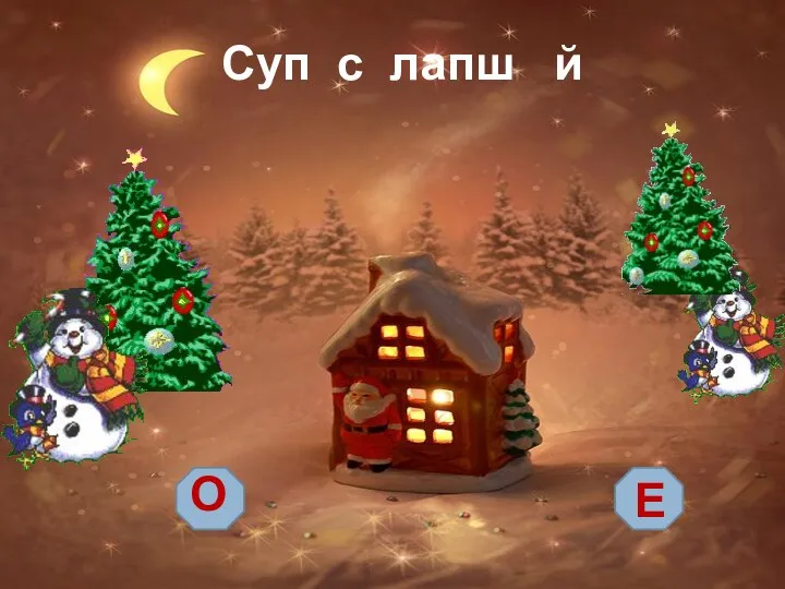 Суп с лапш й О Е