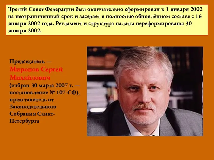 Председатель — Миронов Сергей Михайлович (избран 30 марта 2007 г.