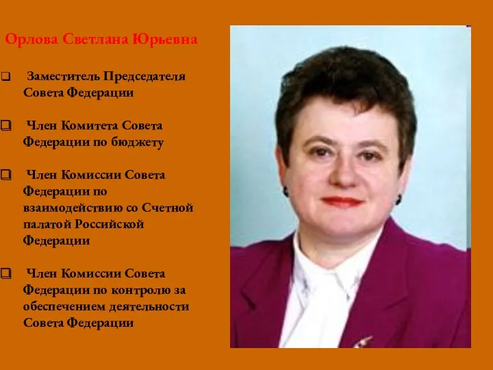 Орлова Светлана Юрьевна Заместитель Председателя Совета Федерации Член Комитета Совета