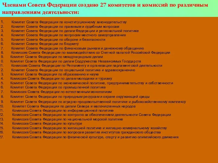 Комитет Совета Федерации по конституционному законодательству Комитет Совета Федерации по