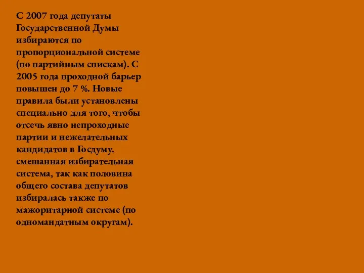 С 2007 года депутаты Государственной Думы избираются по пропорциональной системе