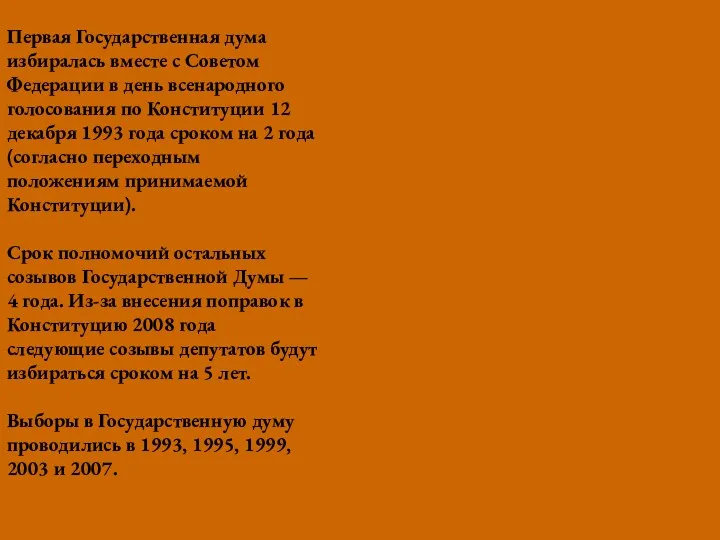 Первая Государственная дума избиралась вместе с Советом Федерации в день