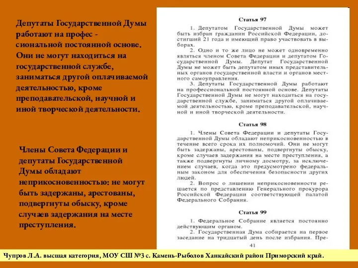 Депутаты Государственной Думы работают на профес - сиональной постоянной основе.