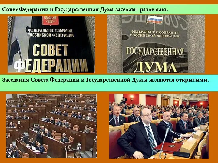 Совет Федерации и Государственная Дума заседают раздельно. Заседания Совета Федерации и Государственной Думы являются открытыми.